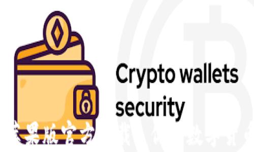 
USDT钱包苹果版官方下载: 你的数字货币存储助手