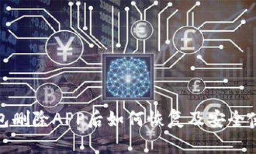 : tp钱包删除APP后如何恢复及安全使用指南