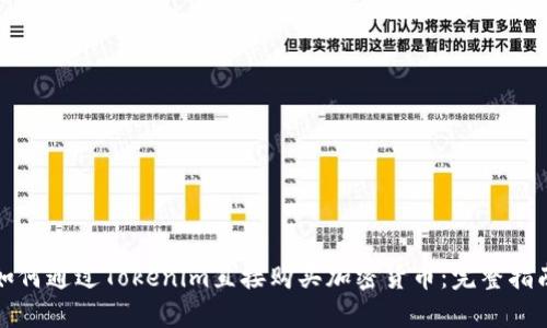 如何通过Tokenim直接购买加密货币：完整指南