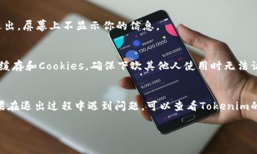 退出 Tokenim 账户的步骤通常是通过其网站或应用程序进行的。以下是一般的步骤指导，帮助你安全退出账户：

### 一、登陆账户
首先，你需要登录到你的 Tokenim 账户。确保使用正确的电子邮件地址和密码进行登录。

### 二、查找退出按钮
1. **首页或个人页面**：
   登录后，通常会来到首页或个人资料页面。在页面的右上角或者侧边栏，寻找类似于“账户设置”、“个人资料”或你的头像的图标。

2. **账户设置**：
   点击“账户设置”或头像后，通常会弹出一个下拉菜单或进入新的页面。在该页面中，你可以找到“退出”或“注销”选项。

### 三、退出账户
1. **确认退出**：
   点击“退出”选项后，系统可能会询问你是否确认退出账户。确认后，点击“是”或“确认”以完成退出。

2. **确保安全**：
   退出账户后，建议关闭浏览器窗口，特别是在公共电脑上使用时。此外，一定要定期更改你的账户密码，以增加安全性。

### 四、其他安全注意事项
1. **检查登录状态**：
   退出后，你可以返回登录页面，以确保你的账户已经成功退出，屏幕上不显示你的信息。

2. **清除缓存和Cookies**：
   如果你使用的是公共计算机，建议在退出后清除浏览器的缓存和Cookies，确保下次其他人使用时无法访问你的账户。

### 结尾
遵循上述步骤，你就可以安全地退出你的 Tokenim 账户。如果在退出过程中遇到问题，可以查看Tokenim的官方帮助或支持页面，或联系客户支持以获得进一步的帮助。

如果你还有其他关于Tokenim的问题，欢迎随时提问。