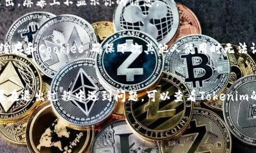 退出 Tokenim 账户的步骤通常是通过其网站或应用程序进行的。以下是一般的步骤指导，帮助你安全退出账户：

### 一、登陆账户
首先，你需要登录到你的 Tokenim 账户。确保使用正确的电子邮件地址和密码进行登录。

### 二、查找退出按钮
1. **首页或个人页面**：
   登录后，通常会来到首页或个人资料页面。在页面的右上角或者侧边栏，寻找类似于“账户设置”、“个人资料”或你的头像的图标。

2. **账户设置**：
   点击“账户设置”或头像后，通常会弹出一个下拉菜单或进入新的页面。在该页面中，你可以找到“退出”或“注销”选项。

### 三、退出账户
1. **确认退出**：
   点击“退出”选项后，系统可能会询问你是否确认退出账户。确认后，点击“是”或“确认”以完成退出。

2. **确保安全**：
   退出账户后，建议关闭浏览器窗口，特别是在公共电脑上使用时。此外，一定要定期更改你的账户密码，以增加安全性。

### 四、其他安全注意事项
1. **检查登录状态**：
   退出后，你可以返回登录页面，以确保你的账户已经成功退出，屏幕上不显示你的信息。

2. **清除缓存和Cookies**：
   如果你使用的是公共计算机，建议在退出后清除浏览器的缓存和Cookies，确保下次其他人使用时无法访问你的账户。

### 结尾
遵循上述步骤，你就可以安全地退出你的 Tokenim 账户。如果在退出过程中遇到问题，可以查看Tokenim的官方帮助或支持页面，或联系客户支持以获得进一步的帮助。

如果你还有其他关于Tokenim的问题，欢迎随时提问。