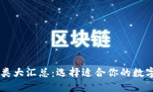 : USDT钱包种类大汇总:选择适合你的数字资产管理工具