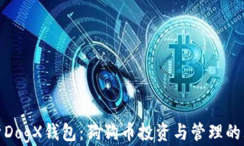 全面解析DogX钱包:狗狗币投资与管理的理想之选