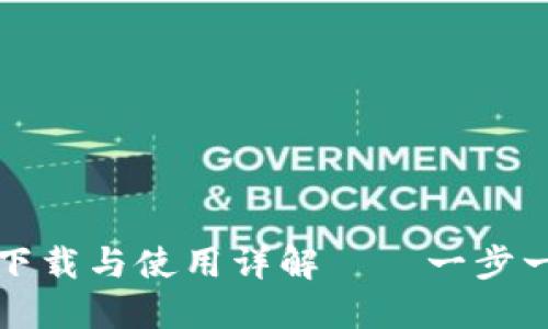 TP钱包官网下载与使用详解——一步一步带你入门