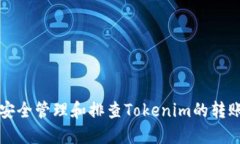 如何安全管理和排查Tokenim的转账记录