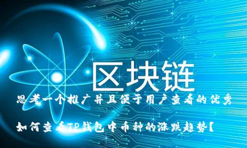 思考一个推广并且便于用户查看的优秀

如何查看TP钱包中币种的涨跌趋势？