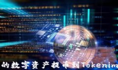 如何将火币的数字资产提币到Tokenim平