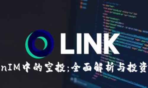 TokenIM中的空投：全面解析与投资策略