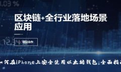 如何在iPhone上安全使用以太坊钱包：全