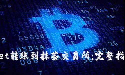 如何将TokenPocket转账到抹茶交易所：完整指南与常见问题解析
