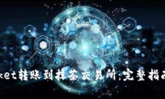 如何将TokenPocket转账到抹茶交易所：完