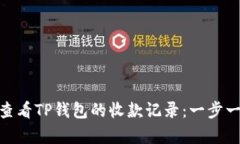 如何快速查看TP钱包的收款记录：一步一步 guid