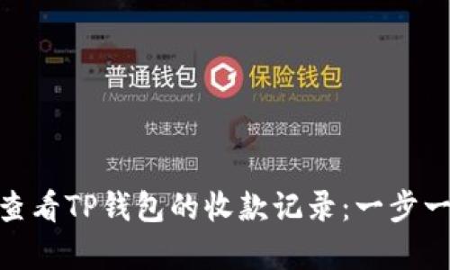 如何快速查看TP钱包的收款记录：一步一步 guide