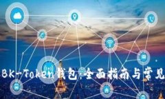 如何使用BK-Token钱包：全面指南与常见