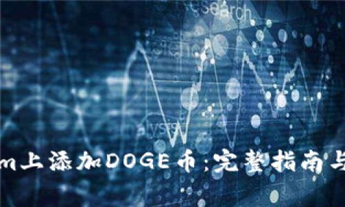 如何在Tokenim上添加DOGE币：完整指南与常见问题解答
