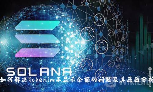 如何解决Tokenim不显示余额的问题及其原因分析