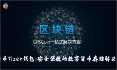 比特币Tizer钱包：安全便捷的数字货币