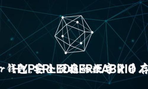 比特币Tizer钱包:安全便捷的数字货币存储解决方案
