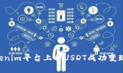 如何在Tokenim平台上将USDT成功变现：完整指南