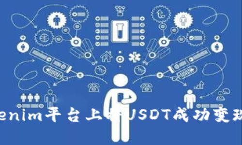 如何在Tokenim平台上将USDT成功变现：完整指南