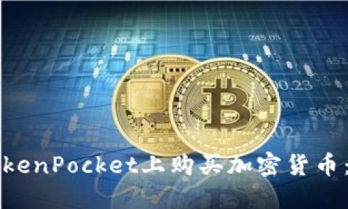 如何在TokenPocket上购买加密货币：详细指南