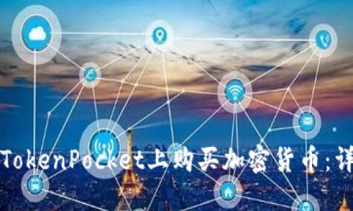 如何在TokenPocket上购买加密货币：详细指南