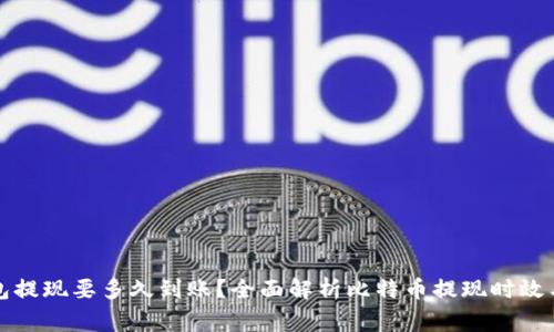 比特币钱包提现要多久到账?全面解析比特币提现时效与注意事项