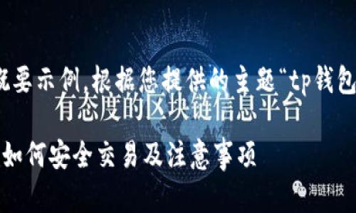 [注意：以下内容是一个概要示例，根据您提供的主题“tp钱包交易所怎么看”生成的。]

TP钱包交易所使用指南：如何安全交易及注意事项
