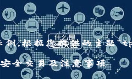 [注意：以下内容是一个概要示例，根据您提供的主题“tp钱包交易所怎么看”生成的。]

TP钱包交易所使用指南：如何安全交易及注意事项