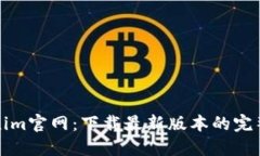 Tokenim官网：下载最新版本的完整指南