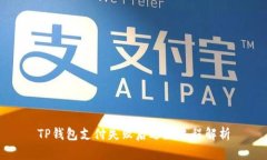 TP钱包支付失败后退款流程解析