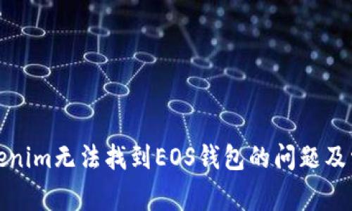 如何解决Tokenim无法找到EOS钱包的问题及常见解决方案