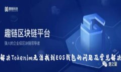 如何解决Tokenim无法找到EOS钱包的问题及常见解决