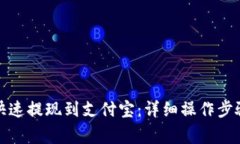 TP钱包如何快速提现到支付宝：详细操作步骤与注