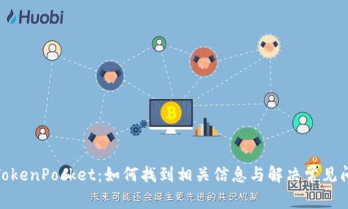 : TokenPocket：如何找到相关信息与解决常见问题