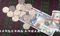 超级比特币钱包使用指南：如何安全存