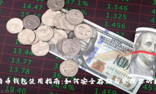 超级比特币钱包使用指南:如何安全存储与管理你的数字资产