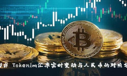 ### Tokenim汇率实时变动与人民币的对照分析