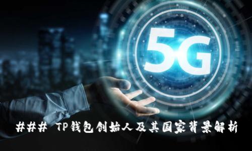 ### TP钱包创始人及其国家背景解析