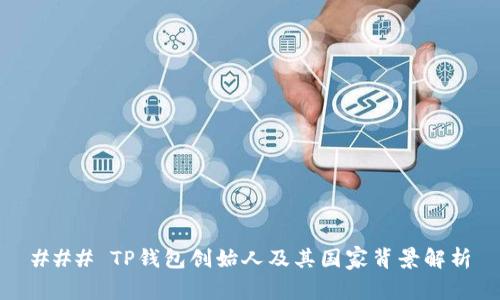 ### TP钱包创始人及其国家背景解析
