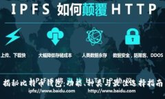 揭秘比特币钱包：功能、种类与最佳选