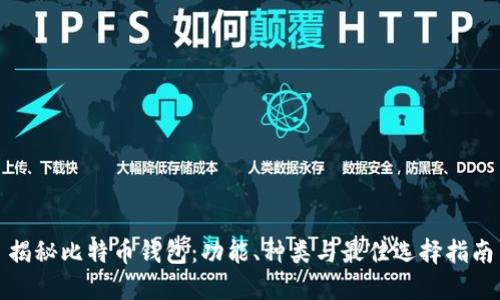 揭秘比特币钱包:功能、种类与最佳选择指南