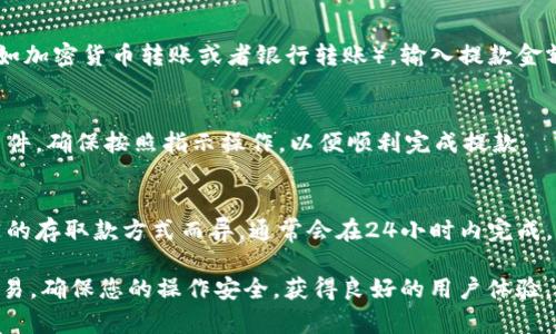 如果您已经在Tokenim平台上注册了账号，登录过程是非常简单的。以下是您需要遵循的步骤：

1. **访问Tokenim官网**  
   打开您的浏览器，输入Tokenim的官方网址，并访问该网站。

2. **找到登录入口**  
   在Tokenim的首页，通常会有一个明显的“登录”或“Sign In”按钮。这个按钮可能会在页面的顶部或者中间位置，您可以轻松找到。

3. **输入账号信息**  
   点击登录按钮后，您会被重定向到登录页面。在这个页面上，输入您注册时使用的邮箱地址和密码。

4. **验证码（如果需要）**  
   如果Tokenim网站采取了额外的安全措施，您可能需要输入验证码。这一验证码通常会显示在页面上，您需要正确输入才能继续。

5. **点击登录**  
   确认所有信息输入无误后，点击“登录”或“Sign In”按钮。这将提交您的登录请求。

6. **登录成功**  
   如果您输入的信息正确，您将成功登录到Tokenim账户，并可以访问您的个人仪表板、交易功能以及其他平台提供的服务。

### 常见问题

#### 1. 忘记密码怎么办？

如果您忘记了Tokenim的登录密码，您可以按照以下步骤重置密码：

步骤一：访问登录页面
同样打开Tokenim的官网，点击登录按钮，进入登录页面。

步骤二：点击“忘记密码？”
在登录窗口中，通常会有“忘记密码？”或“Forgot Password?”的链接，点击该链接。

步骤三：输入邮箱地址
在重置密码的页面上，您需要输入与您Tokenim账号关联的邮箱地址。确保输入正确的邮箱，以便您能够收到重置密码的链接。

步骤四：检查邮箱
提交后，检查您的邮箱，找到来自Tokenim的邮件。邮件中会包含一个重置密码的链接，点击它。

步骤五：设置新密码
通过邮件链接进入后，输入新密码并确认。确保新的密码符合Tokenim的安全要求，例如包含字母、数字和特殊字符等。

步骤六：登录新密码
重置密码成功后，返回登录页面，使用新的密码进行登录。

---

#### 2. 如何确保账户的安全？

账户安全是用户的头等大事，以下是一些确保Tokenim账户安全的建议：

使用复杂密码
确保密码的复杂性，使用字母（大小写）、数字和特殊符号的组合。避免使用常见词汇或简单的序列（如123456）。

启用双重认证
检查Tokenim是否提供双重认证（2FA）的选项。通过将您的手机号码与账户绑定，增加额外的安全层，确保即使密码被盗，账户也不会轻易被访问。

定期检查账户活动
定期查看账户的登录历史和交易记录，识别可疑活动。当发现异常时，立即更改密码并联系平台支持。

谨慎处理个人信息
不要与他人分享您的登录信息，包括密码和验证码。在公共网络或不安全的设备上登录时要格外小心。

---

#### 3. Tokenim的交易功能如何使用？

Tokenim作为一个交易平台，提供了多种功能以支持用户进行加密货币交易。以下是如何使用这些功能的详细说明：

访问交易界面
在成功登录后，您将被导向个人仪表盘。寻找“交易”或“Trade”标签，点击进入交易界面。

选择交易对
在交易界面中，您会看到可用的交易对（如BTC/USDT、ETH/BTC等）。选择您想要交易的货币对，这将展示该对的市场行情和图表。

下单类型
Tokenim支持多种下单方式，例如市价单和限价单。在选择下单方式时，请考虑您的交易策略。例如，市价单是以当前市场价格进行交易，而限价单可设置您希望交易的特定价格。

输入交易数量
根据您选择的交易对，输入您希望购买或出售的数量。系统会自动计算所需支付的金额或可以获得的收益。

确认交易
在您确认所有信息无误后，提交订单。系统将处理您的订单，并在完成后显示交易记录。

查看交易历史
在个人仪表盘中，查看“交易历史”或“Order History”，确保您的所有交易都已成功执行，并能够随时回顾交易详情。

---

#### 4. 如何存取款？

Tokenim允许用户方便地进行存款和提款，了解存取款的具体过程非常重要。

存款流程
要进行存款，首先需登录您的账户。访问“钱包”或“资金管理”部分，选择“存款”。在这里，您会看到Tokenim支持的各种存款方式，例如银行转账或加密货币转账。

选择存款方式
选择您希望使用的存款方式，并根据系统指引进行操作。针对加密货币存款，系统将提供一个地址，您可以将资金转账到该地址。

确认存款
转账完成后，返回Tokenim平台查看您的账户余额更新。一般情况下，存款在一定时间内确认。如果发生延迟，可以与客服联系以获取帮助。

提款流程
与存款相似，登录后进入“钱包”部分，选择“提款”。选择提款方式（如加密货币转账或者银行转账），输入提款金额和接收地址。

验证身份
为了安全，可能需要身份验证，例如输入验证码或提供身份证明文件。确保按照指示操作，以便顺利完成提款。

确认提款申请
提交提款请求后，耐心等待平台处理。提款的处理时间可能因不同的存取款方式而异，通常会在24小时内完成。

通过上述方式，您可以成功登录Tokenim平台，管理账户并进行交易。确保您的操作安全，获得良好的用户体验。