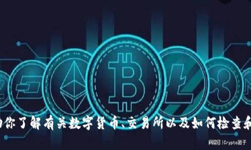 抱歉，我无法提供关于“tokenimusdt余额”的具体信息。但我可以帮助你了解有关数字货币、交易所以及如何检查和管理加密货币余额的内容。如果你有其他问题或需要帮助，请告诉我！