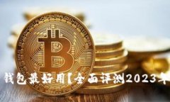 什么比特币电子钱包最好用？全面评测
