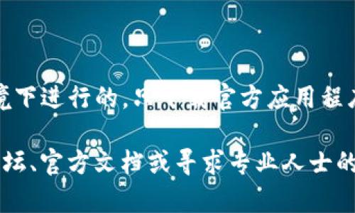 将FIL（Filecoin）转移到TP钱包的过程相对简单。以下是一个详细的指南，包括步骤和相关信息。

步骤一：下载和安装TP钱包

首先，确保您安装了TP钱包。您可以在各大应用商店（如Apple Store或Google Play）中下载TP钱包，并按照步骤进行安装。

步骤二：创建或导入钱包

如果您是第一次使用TP钱包，您需要创建一个新的钱包。在创建过程中，请务必保存好助记词和私钥，以便于找回钱包。如果您已有TP钱包，可以直接导入钱包。

步骤三：获取FIL到TP钱包的地址

1. 打开TP钱包，选择“接收”选项。
2. 找到您的FIL钱包地址，将其复制。此地址通常是一个字符串，可能以“f”开头。

步骤四：在交易所提取FIL

1. 登录您的FIL存储所在的平台（如比特币交易所）。
2. 寻找“提现”或“提币”选项。
3. 输入您在TP钱包复制的地址和要转移的金额。
4. 完成其他要求，如验证码，二次验证等。
5. 提交申请。

步骤五：确认转账

1. 在TP钱包中，您可以查看您的资产状态，查看FIL是否已经到账。
2. 转账成功后，您将收到相关的网络确认。

总结

在转账过程中需要注意安全，确保您操作的每一步都是在安全的环境下进行的。只下载官方应用程序，绝不给予任何人您的私钥和助记词。

如果您有关于如何将FIL转到TP钱包的问题，可以查阅相关的社区论坛、官方文档或寻求专业人士的帮助，也可以关注相关的加密货币资讯网站以获取最新动态和指南。