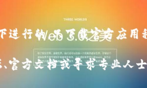 将FIL（Filecoin）转移到TP钱包的过程相对简单。以下是一个详细的指南，包括步骤和相关信息。

步骤一：下载和安装TP钱包

首先，确保您安装了TP钱包。您可以在各大应用商店（如Apple Store或Google Play）中下载TP钱包，并按照步骤进行安装。

步骤二：创建或导入钱包

如果您是第一次使用TP钱包，您需要创建一个新的钱包。在创建过程中，请务必保存好助记词和私钥，以便于找回钱包。如果您已有TP钱包，可以直接导入钱包。

步骤三：获取FIL到TP钱包的地址

1. 打开TP钱包，选择“接收”选项。
2. 找到您的FIL钱包地址，将其复制。此地址通常是一个字符串，可能以“f”开头。

步骤四：在交易所提取FIL

1. 登录您的FIL存储所在的平台（如比特币交易所）。
2. 寻找“提现”或“提币”选项。
3. 输入您在TP钱包复制的地址和要转移的金额。
4. 完成其他要求，如验证码，二次验证等。
5. 提交申请。

步骤五：确认转账

1. 在TP钱包中，您可以查看您的资产状态，查看FIL是否已经到账。
2. 转账成功后，您将收到相关的网络确认。

总结

在转账过程中需要注意安全，确保您操作的每一步都是在安全的环境下进行的。只下载官方应用程序，绝不给予任何人您的私钥和助记词。

如果您有关于如何将FIL转到TP钱包的问题，可以查阅相关的社区论坛、官方文档或寻求专业人士的帮助，也可以关注相关的加密货币资讯网站以获取最新动态和指南。