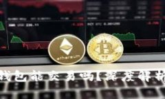 捡到比特币钱包能交易吗？深度解析与