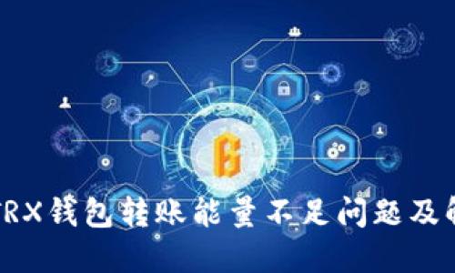 比特派TRX钱包转账能量不足问题及解决方案