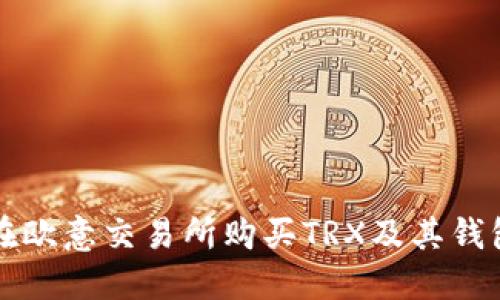 如何在欧意交易所购买TRX及其钱包指南